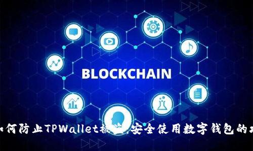 : 如何防止TPWallet被盗：安全使用数字钱包的攻略