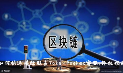 如何快速有效联系TokenPocket客服：终极指南