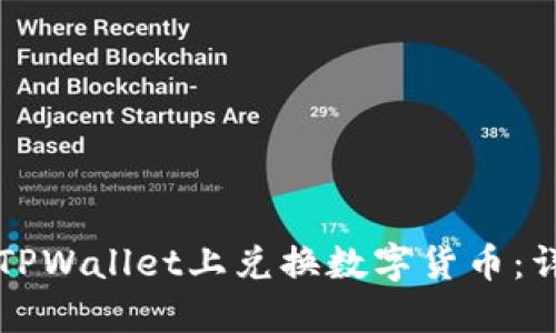 如何在TPWallet上兑换数字货币：详细指南