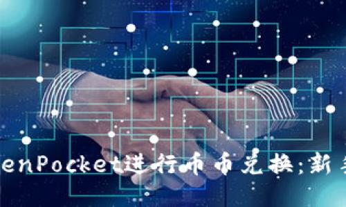 如何使用TokenPocket进行币币兑换：新手指南与技巧