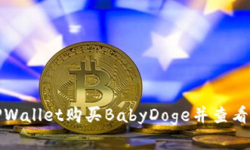 如何在TPWallet购买BabyDoge并查看实时价格