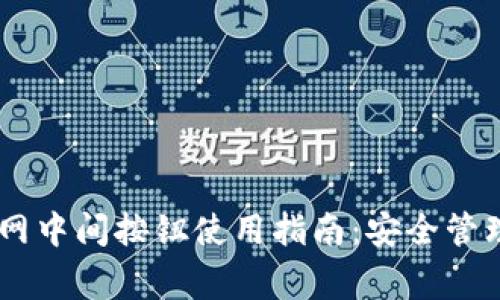 Ledger钱包官网中间按钮使用指南：安全管理您的数字资产