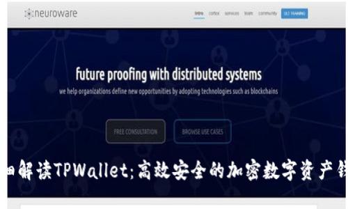 详细解读TPWallet：高效安全的加密数字资产钱包