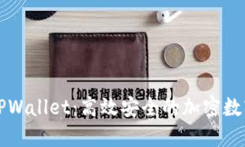 详细解读TPWallet：高效安全的加密数字资产钱包