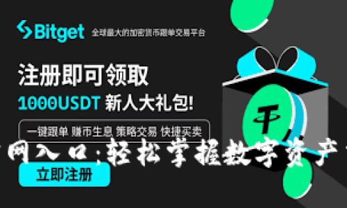 OKX交易平台官网入口：轻松掌握数字资产交易的最佳途径