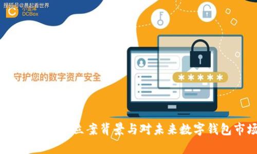 TPWallet：深入解析立案背景与对未来数字钱包市场的影响