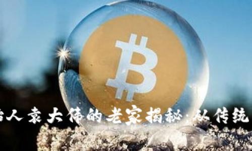 库神钱包创始人袁大伟的老家揭秘：从传统到数字的转变