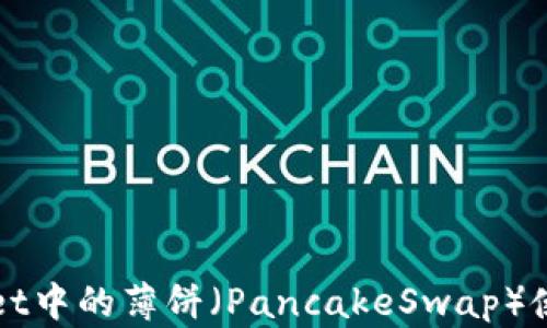 
TPWallet中的薄饼（PancakeSwap）使用指南