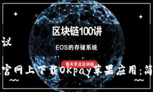 百度建议

如何在官网上下载OKpay苹果应用：简单指南