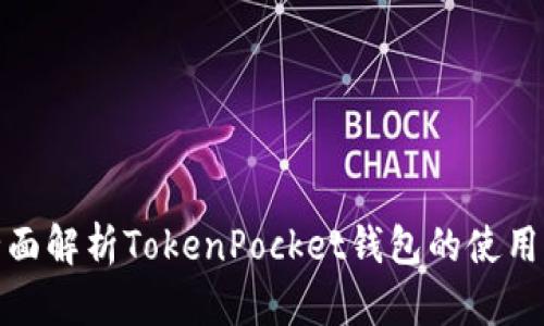 : 全面解析TokenPocket钱包的使用方法