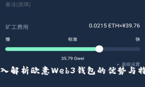 深入解析欧意Web3钱包的优势与特点