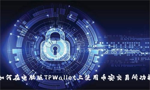 如何在电脑版TPWallet上使用币安交易所功能