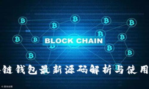 区块链钱包最新源码解析与使用指南