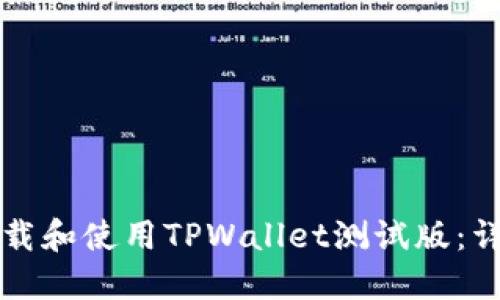 如何下载和使用TPWallet测试版：详细指南