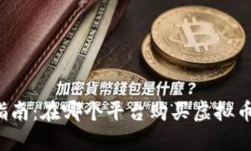 虚拟币购买指南：在哪个平台购买虚拟币最安全可靠？