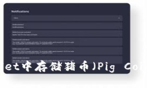 如何在TPWallet中存储猪币（Pig Coin）的详细指南