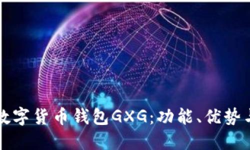 深入了解数字货币钱包GXG：功能、优势与使用指南