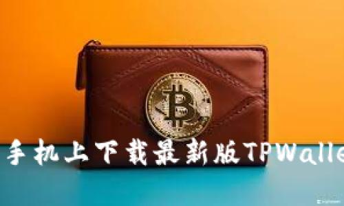 如何在苹果手机上下载最新版TPWallet：详细指南