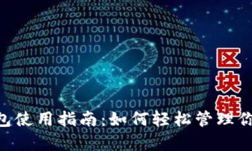 BitKeep钱包使用指南：如何轻松管理你的数字资产