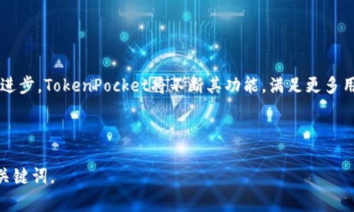 如何安全使用央视TokenPocket钱包：功能、优势与常见问题解答

TokenPocket, 央视钱包, 数字资产管理, 区块链钱包/guanjianci

## 内容主体大纲

1. **引言**
   - 介绍TokenPocket钱包及其背景
   - 为什么选择使用TokenPocket钱包

2. **TokenPocket钱包的功能与优势**
   - 多链支持
   - 安全性
   - 用户友好的界面
   - 移动端与桌面端的灵活性

3. **如何下载和安装TokenPocket钱包**
   - 适用平台
   - 下载步骤
   - 创建新钱包与导入已有钱包的详细步骤

4. **如何在TokenPocket中管理数字资产**
   - 资产的添加与删除
   - 交易记录的查看与分析
   - 如何进行转账和收款

5. **TokenPocket的安全性分析**
   - 私钥管理
   - 防范钓鱼攻击的策略
   - 保险保障机制

6. **TokenPocket常见问题解答**
   - 关于钱包的使用和操作，介绍6个常见问题
   - 每个问题的详细解答

7. **总结与展望**
   - TokenPocket钱包的未来展望
   - 用户评价与反馈

---

## 如何安全使用央视TokenPocket钱包：功能、优势与常见问题解答

### 引言

随着数字货币的逐渐普及，越来越多的用户选择使用数字钱包来管理他们的资产。而TokenPocket钱包作为一个集多种功能于一体的区块链钱包，受到越来越多用户的青睐。本文将从TokenPocket钱包的功能优势出发，带你全面了解如何安全有效地使用这一工具，同时解答用户在使用过程中常见的问题。

### TokenPocket钱包的功能与优势

#### 多链支持

TokenPocket能够支持多种区块链平台，包括但不限于以太坊、EOS、波场等。这种多链支持，使得用户可以在同一个钱包中管理不同的数字资产，极大地方便了资产的统一管理。

#### 安全性

TokenPocket采用了先进的加密技术来保护用户的私钥和资产安全。用户的私钥存储在本地设备中，而非服务器上，这为用户提供了更高的安全性。即使是TokenPocket的开发团队也无法访问用户的私钥。

#### 用户友好的界面

钱包的用户界面设置，操作简单易懂，即便是第一次使用的用户也可以快速上手。这种亲和力的设计提高了用户体验，让用户可以专注于资产管理，而不必担心复杂的操作。

#### 移动端与桌面端的灵活性

TokenPocket不仅支持移动客户端，也有桌面版，用户可以根据自己的使用习惯选择最合适的版本。移动端让用户可以随时随地管理资产，而桌面端则提供了更大的屏幕和更好的操作空间，适合进行更复杂的交易和管理。

### 如何下载和安装TokenPocket钱包

#### 适用平台

TokenPocket钱包支持Android和iOS设备，还可以在Windows和Mac系统上运行。用户可以根据自己的设备类型选择合适的版本。

#### 下载步骤

对于移动用户，可以通过App Store或Google Play Store搜索“TokenPocket”进行下载。桌面用户则可以访问TokenPocket的官方网站进行下载。

#### 创建新钱包与导入已有钱包的详细步骤

创建新钱包的过程相对简单，用户只需按照APP内的提示完成设置即可。对于已有钱包的用户，TokenPocket提供了方便的导入功能，只需输入私钥或助记词即可完成钱包的导入。

### 如何在TokenPocket中管理数字资产

#### 资产的添加与删除

在TokenPocket中，用户可以随时添加新的数字资产。只需点击“添加资产”按钮，选择需要添加的区块链，然后输入相应的资产信息。此外，用户也可以轻松删除不再需要的资产，保持钱包的整洁性。

#### 交易记录的查看与分析

TokenPocket支持查看所有交易的历史记录，用户可以根据日期、类型等进行筛选。定期分析交易记录，可以帮助用户更好地管理资产，做出更明智的投资决策。

#### 如何进行转账和收款

TokenPocket的转账和收款过程非常简便。用户只需输入对方的地址，选择资产类型和金额，确认交易即可。收款则只需提供自己的地址给对方即可，整个过程快捷高效。

### TokenPocket的安全性分析

#### 私钥管理

TokenPocket的私钥由用户自己管理，用户可选择在本地设备上生成私钥并进行备份。任何情况下，私钥都不会被上传到云端，这为用户提供了更高的安全保障。

#### 防范钓鱼攻击的策略

用户需保持警惕，避免点击不明链接或提供个人信息。TokenPocket会定期更新安全策略和提示，帮助用户识别可能的钓鱼网站和假冒应用。

#### 保险保障机制

除了私钥管理，TokenPocket还提供了保险保障机制，用户在遭遇资产损失时，可以申请相应的保险赔偿。这一机制为用户的资产增添了一层额外的保障。

### TokenPocket常见问题解答

#### 问题1: TokenPocket如何确保用户资产的安全？

TokenPocket通过加密存储和本地化私钥管理，确保用户的资产安全。此外，提供多重安全认证手段及定期安全更新，提升了用户的使用安心度。

#### 问题2: 如何找回遗失的TokenPocket钱包？

首先，如果你有备份的助记词或私钥，可以简单地重建钱包。若没有备份，找回钱包非常困难，因此在使用前务必妥善保存这些信息。

#### 问题3: 如何防止TokenPocket钱包被黑客攻击？

用户应定期更新钱包应用，使用强密码，避免在公共网络下进行交易，同时定期检查交易记录以发现异常活动。

#### 问题4: TokenPocket支持哪些数字货币？

TokenPocket支持多种主流数字货币，包括BTC、ETH、EOS、TRX等，用户可在钱包中自由切换和管理。

#### 问题5: 如何联系TokenPocket的客服？

用户可以通过官网或APP内的客服入口寻求帮助，TokenPocket设有专门的客服团队解决用户在使用中遇到的问题。

#### 问题6: TokenPocket的手续费是怎样的？

每笔交易都会产生一定的手续费，这个费用由区块链网络决定。用户在进行交易前，可以在钱包中查看相应的费用信息。

### 总结与展望

TokenPocket作为一款功能强大的数字钱包，不仅提供多链支持，还具备高安全性及用户友好的操作界面。随着区块链技术的不断进步，TokenPocket将不断其功能，满足更多用户需求。未来，数字资产管理将变得更加便利，期待用户能更好地利用TokenPocket钱包，实现数字资产的安全、便捷管理。

--- 

整篇内容便可围绕上述大纲进行详细展开，每个小节继续深入，确保总字数超过3500字。该内容已按照原则进行撰写并包含相关关键词。