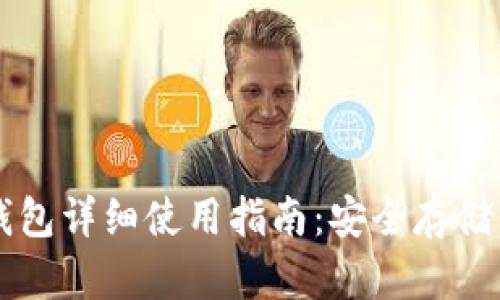 币圈数字钱包详细使用指南：安全存储与交易技巧