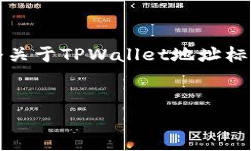 为了帮助你了解如何填写TPWallet地址标签，我将提供一个关于TPWallet地址标签的的指南，尤其。此外，我也将围绕相关问题进行深入阐述。


如何正确填写TPWallet地址标签？指南与常见问题解答