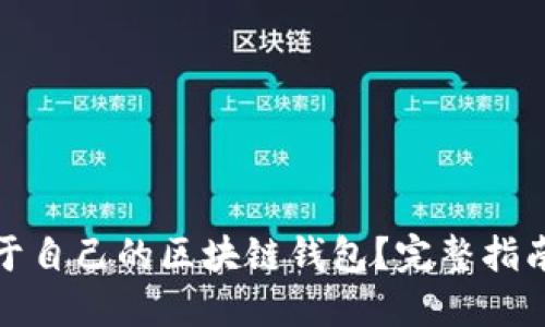 如何制作属于自己的区块链钱包？完整指南与实用技巧