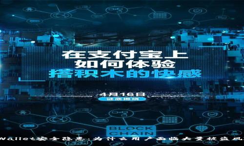 TPWallet安全隐患：为什么用户面临大量被盗风险？