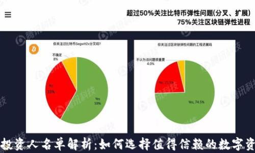 
区块链钱包投资人名单解析：如何选择值得信赖的数字资产管理工具