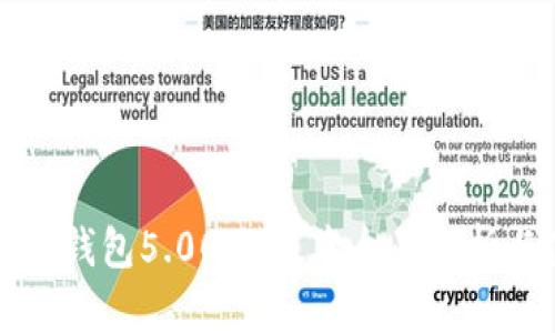 比特派最新钱包5.0024版本全面解析与使用指南