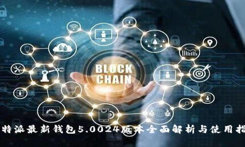 比特派最新钱包5.0024版本全面解析与使用指南