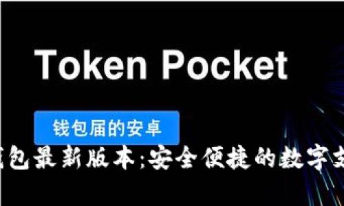 Topay数字钱包最新版本：安全便捷的数字支付解决方案