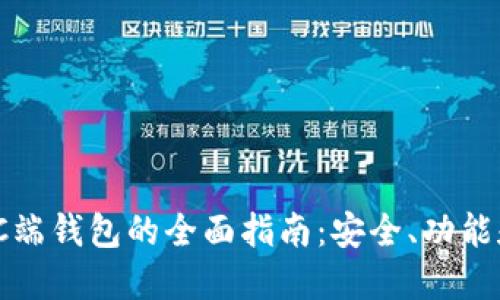 数字货币PC端钱包的全面指南：安全、功能和最佳选择