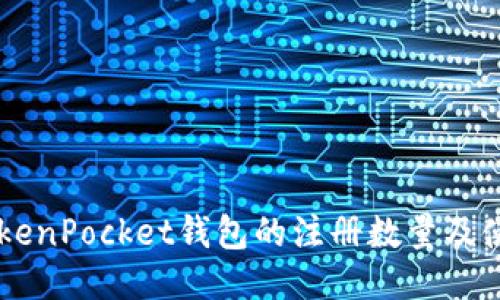 关于TokenPocket钱包的注册数量及使用指导