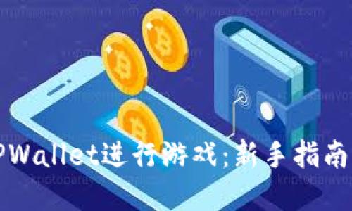 如何使用TPWallet进行游戏：新手指南与实用技巧