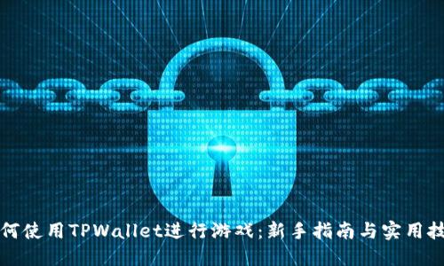 如何使用TPWallet进行游戏：新手指南与实用技巧