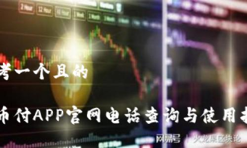 思考一个且的

易币付APP官网电话查询与使用指南