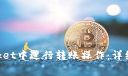 如何在TokenPocket中进行转账操作：详细步骤与注意事项