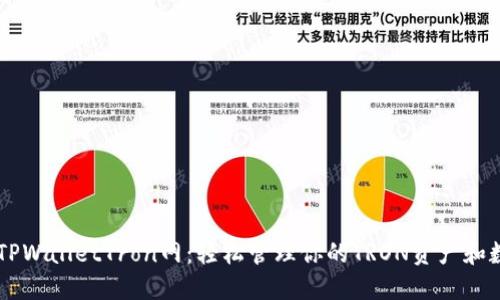 ### TPWalletTron网：轻松管理你的TRON资产和数字货币