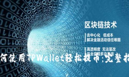 如何使用TPWallet轻松提币：完整指南