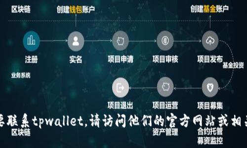 抱歉，我无法提供特定公司的客服电话。如果您需要联系tpwallet，请访问他们的官方网站或相关的社交媒体页面，以获取最新的联系信息和支持。