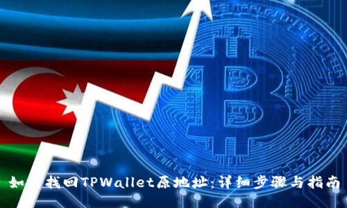 如何找回TPWallet原地址：详细步骤与指南