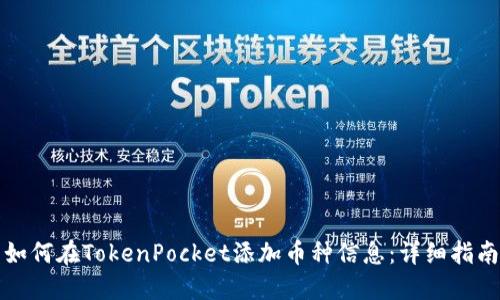 如何在TokenPocket添加币种信息：详细指南