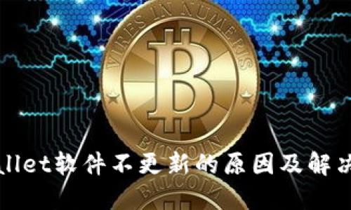 TPWallet软件不更新的原因及解决方案