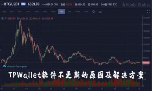 TPWallet软件不更新的原因及解决方案