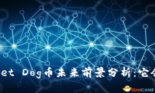 TPWallet Dog币未来前景分析：它会涨吗？