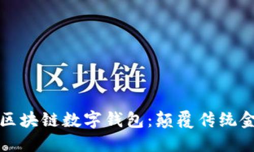 ### 五行币区块链数字钱包：颠覆传统金融的全新选择