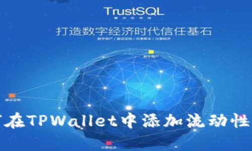 如何在TPWallet中添加流动性矿池