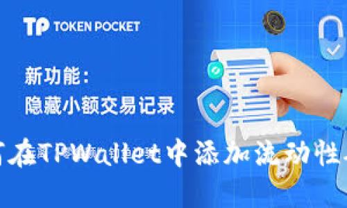 如何在TPWallet中添加流动性矿池