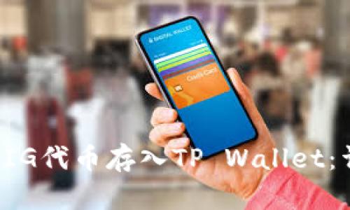 如何将PIG代币存入TP Wallet：详细指南